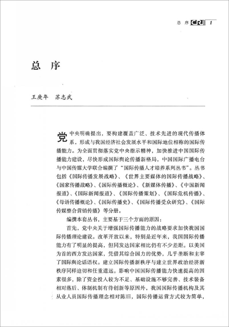 《国际传播策划(张艳秋,刘素云)》 - 第5页预览图