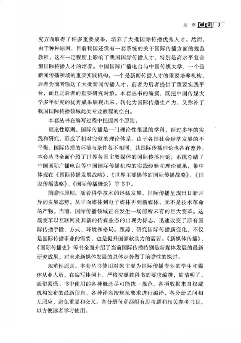 《国际传播策划(张艳秋,刘素云)》 - 第7页预览图