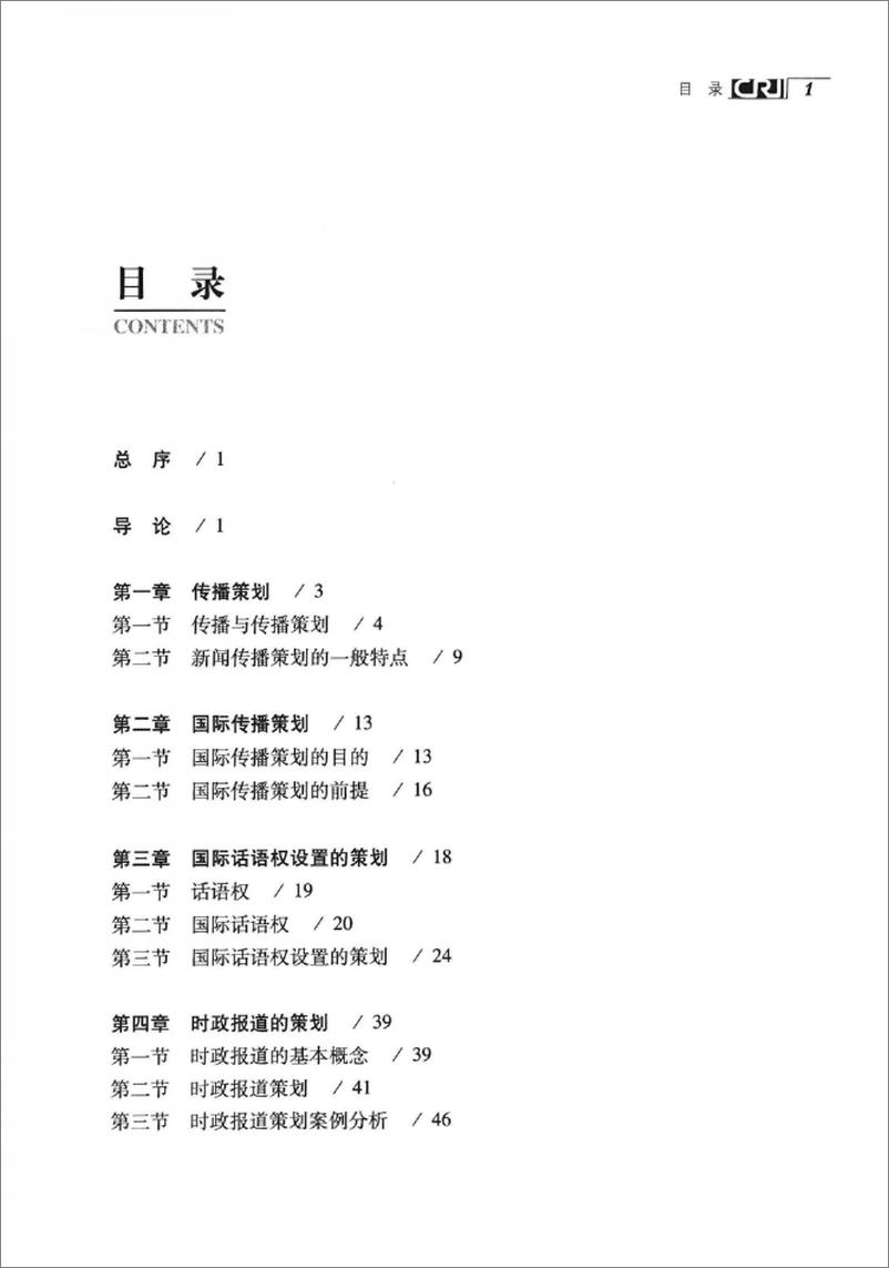 《国际传播策划(张艳秋,刘素云)》 - 第9页预览图