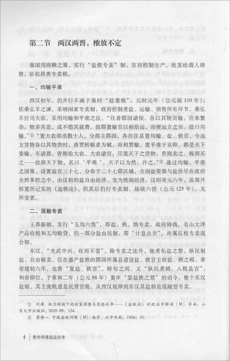 《贵州明清盐运史考(赵斌)》 - 第11页预览图