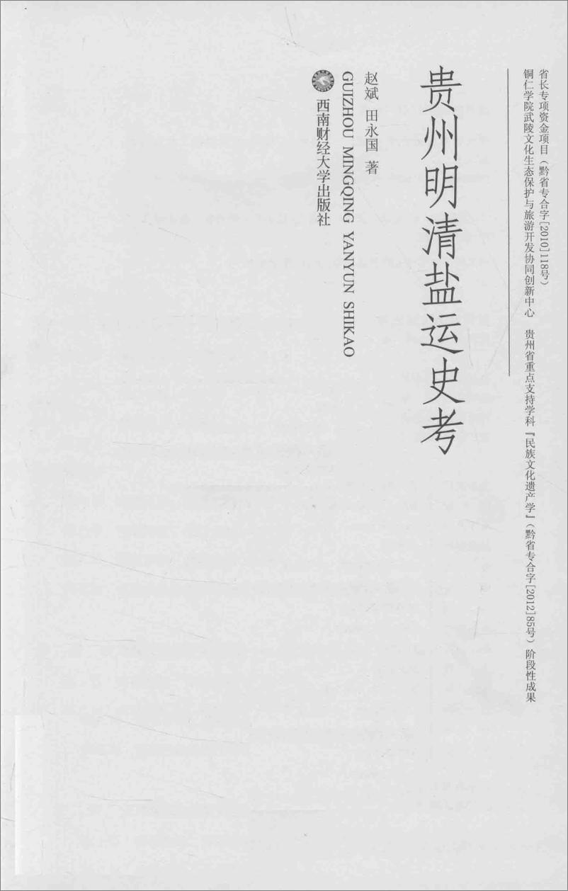 《贵州明清盐运史考(赵斌)》 - 第3页预览图