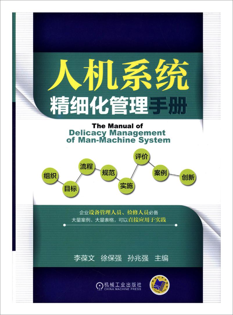 《人机系统精细化管理手册》 - 第1页预览图