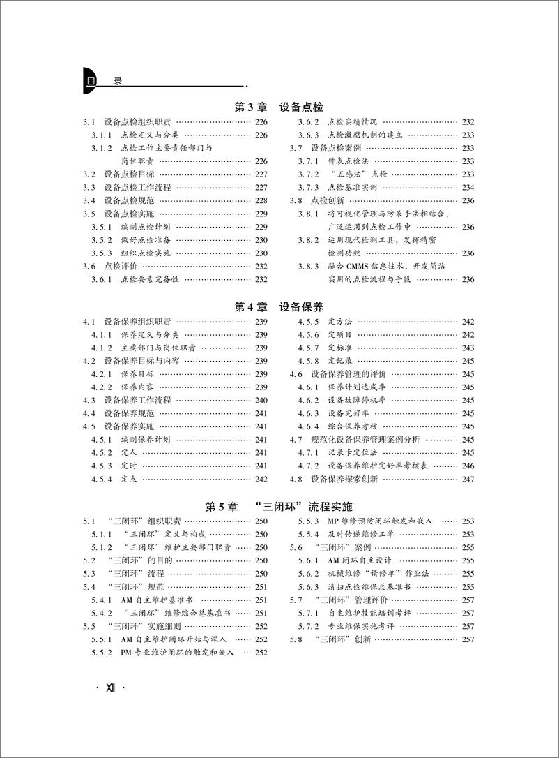 《人机系统精细化管理手册》 - 第14页预览图