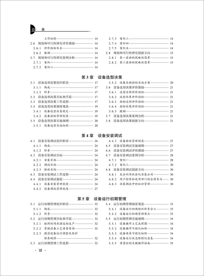 《人机系统精细化管理手册》 - 第8页预览图