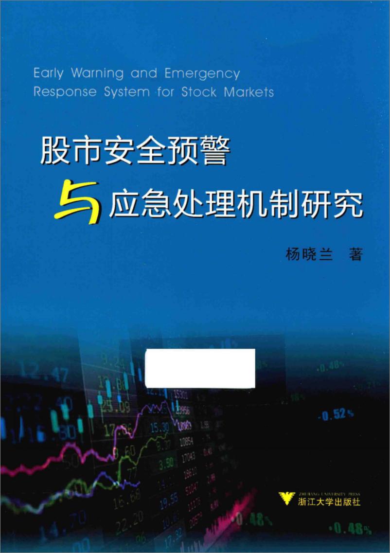 《股市安全预警与应急处理机制研究(高清)》 - 第1页预览图