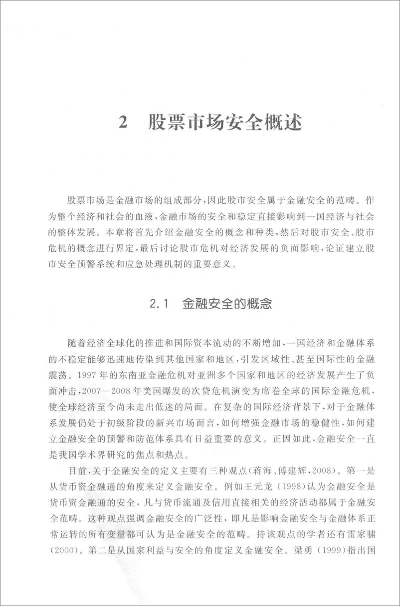 《股市安全预警与应急处理机制研究(高清)》 - 第14页预览图