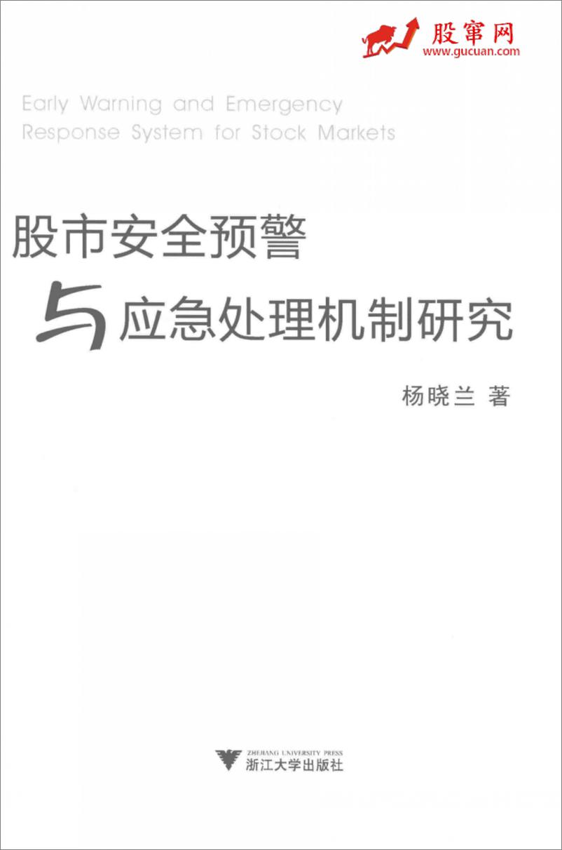 《股市安全预警与应急处理机制研究(高清)》 - 第2页预览图