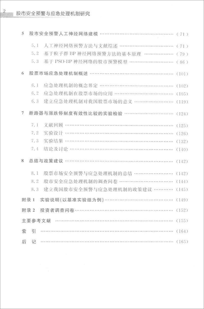 《股市安全预警与应急处理机制研究(高清)》 - 第8页预览图