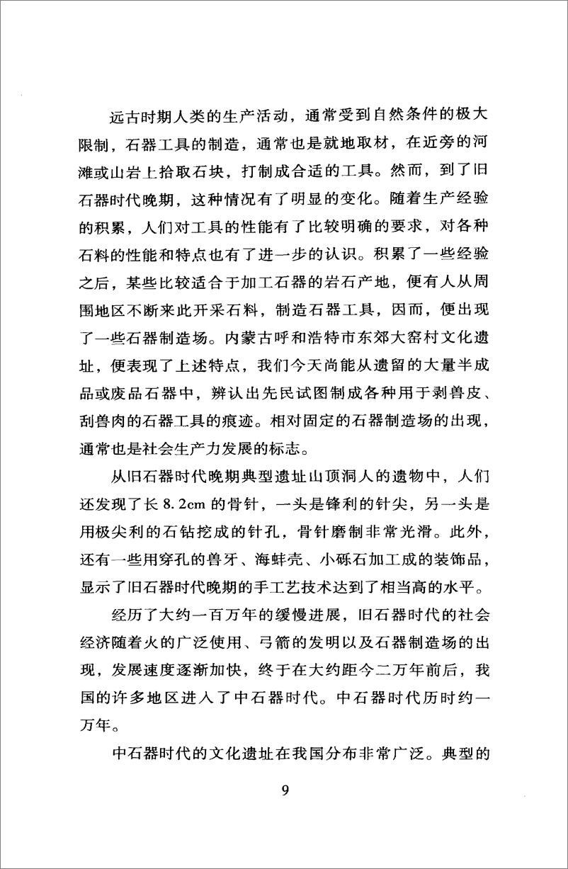《中国读本：中国经济史话》 - 第15页预览图