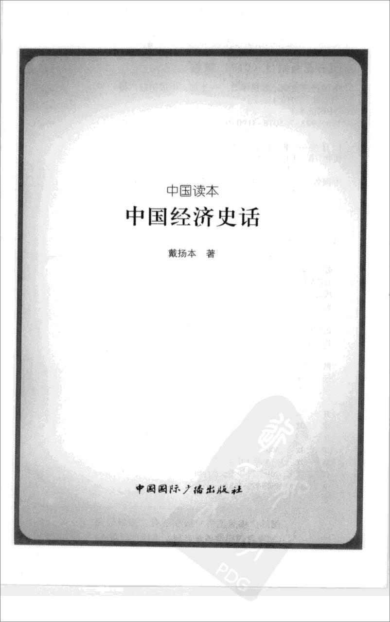 《中国读本：中国经济史话》 - 第2页预览图