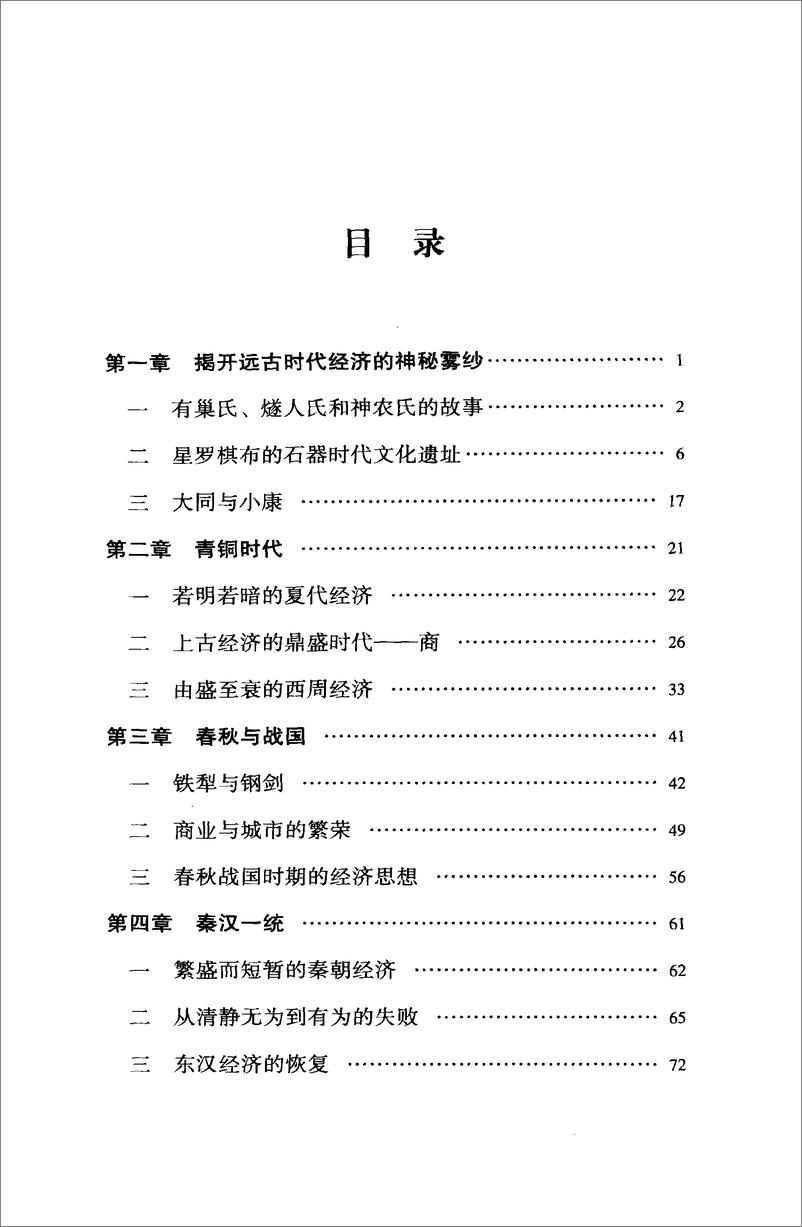 《中国读本：中国经济史话》 - 第5页预览图