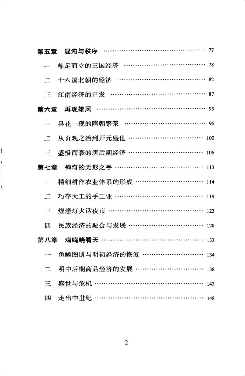 《中国读本：中国经济史话》 - 第6页预览图