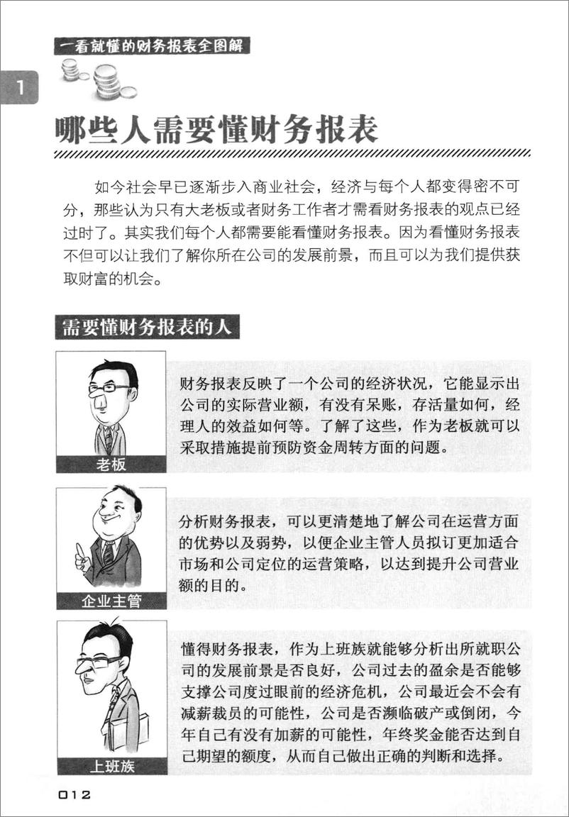 《一看就懂的财务报表全图解(高清)》 - 第13页预览图