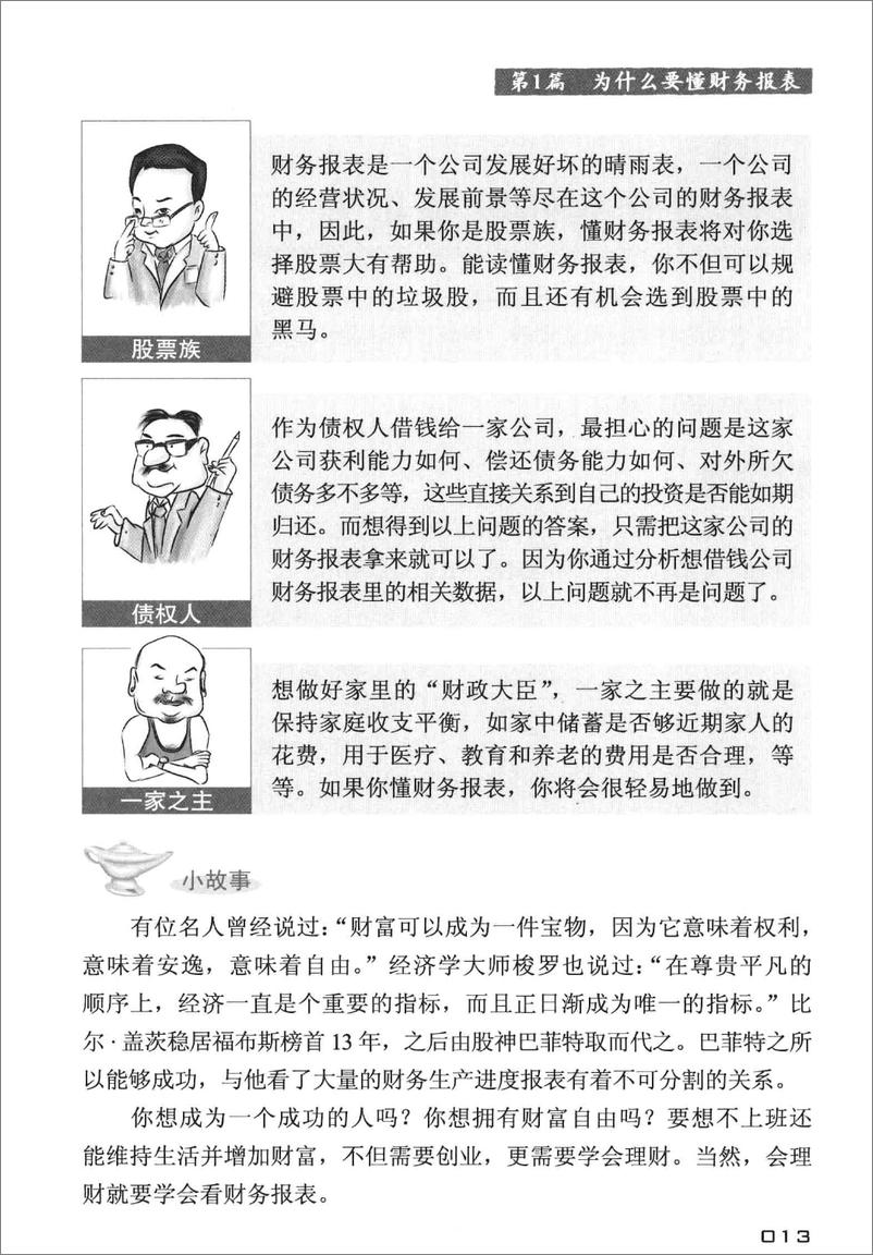 《一看就懂的财务报表全图解(高清)》 - 第14页预览图