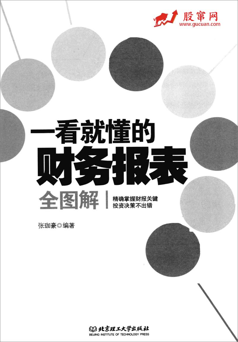 《一看就懂的财务报表全图解(高清)》 - 第2页预览图