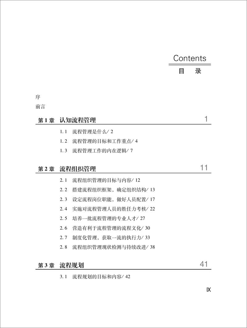 《流程管理实用手册》 - 第11页预览图