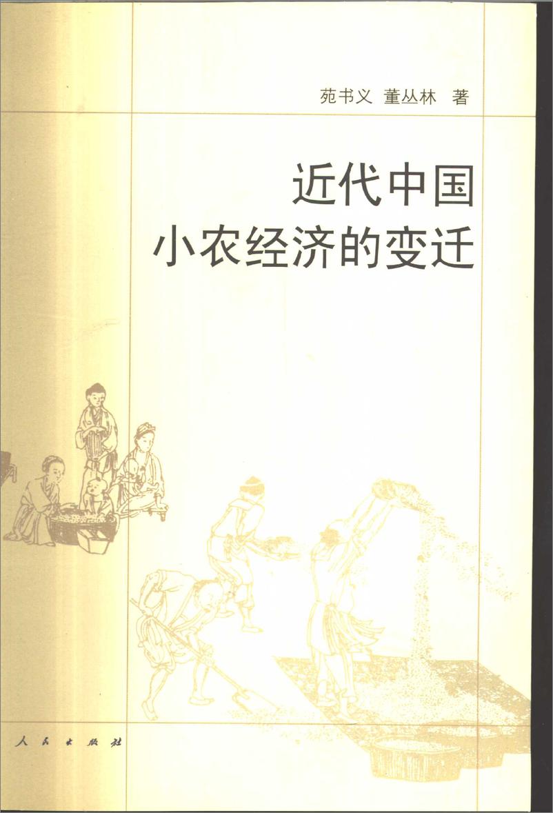 《近代中国小农经济的变迁(苑书义)》 - 第1页预览图