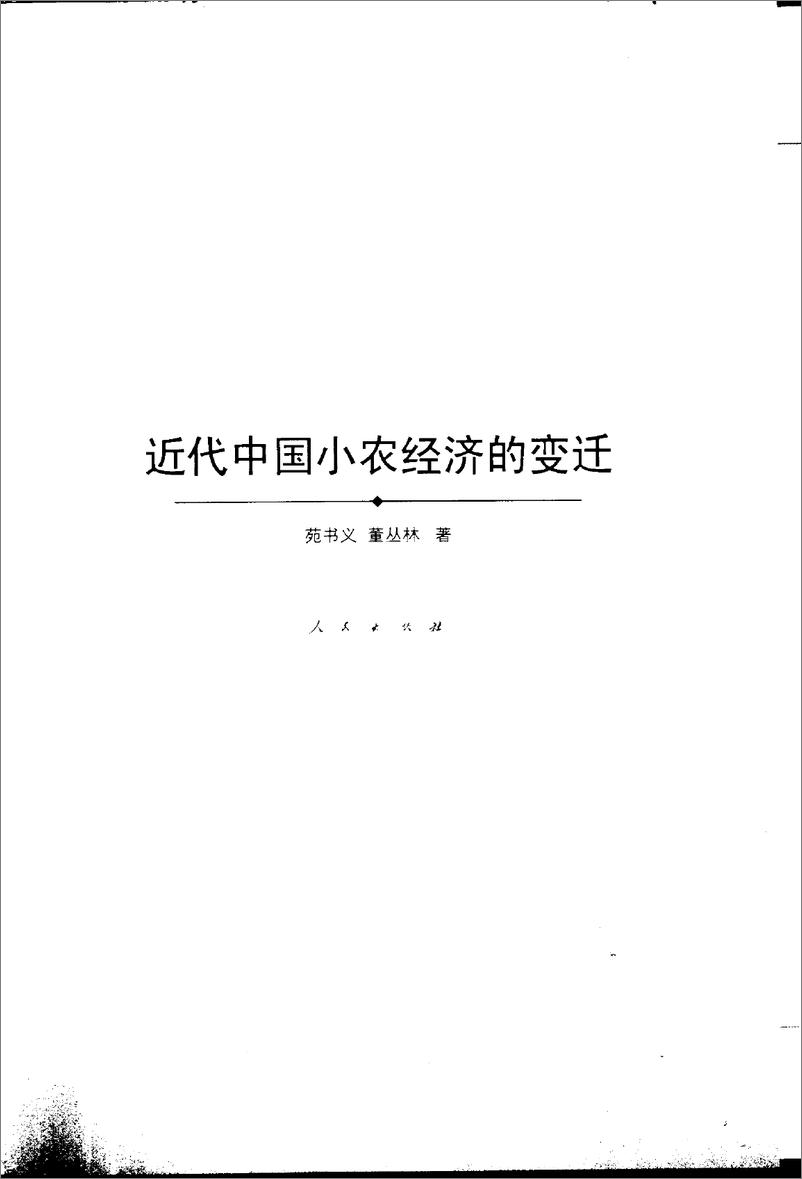 《近代中国小农经济的变迁(苑书义)》 - 第2页预览图