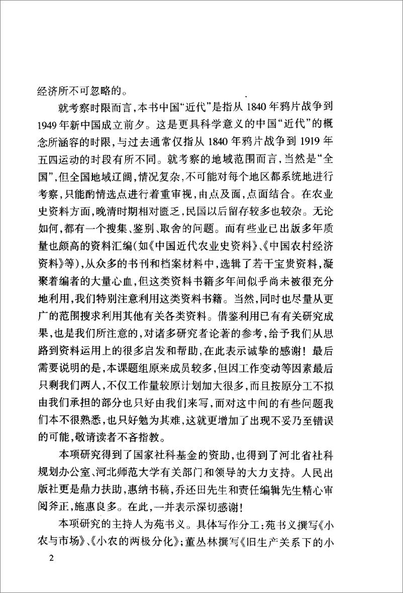 《近代中国小农经济的变迁(苑书义)》 - 第5页预览图