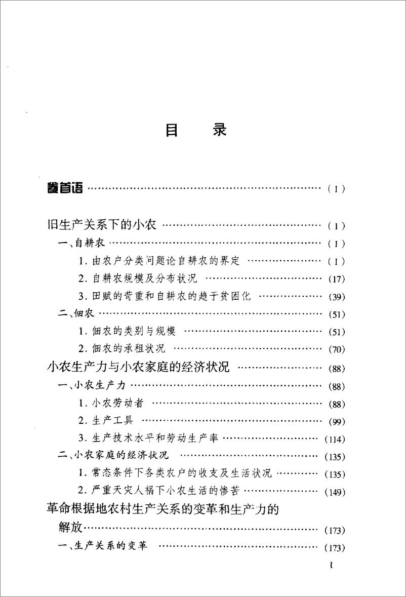 《近代中国小农经济的变迁(苑书义)》 - 第7页预览图