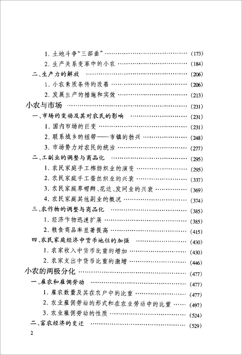 《近代中国小农经济的变迁(苑书义)》 - 第8页预览图