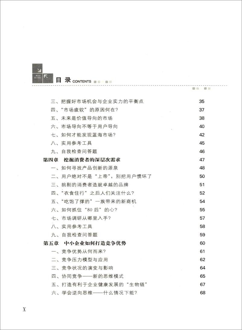 《不战而胜：以小博大的竞争战略》 - 第12页预览图