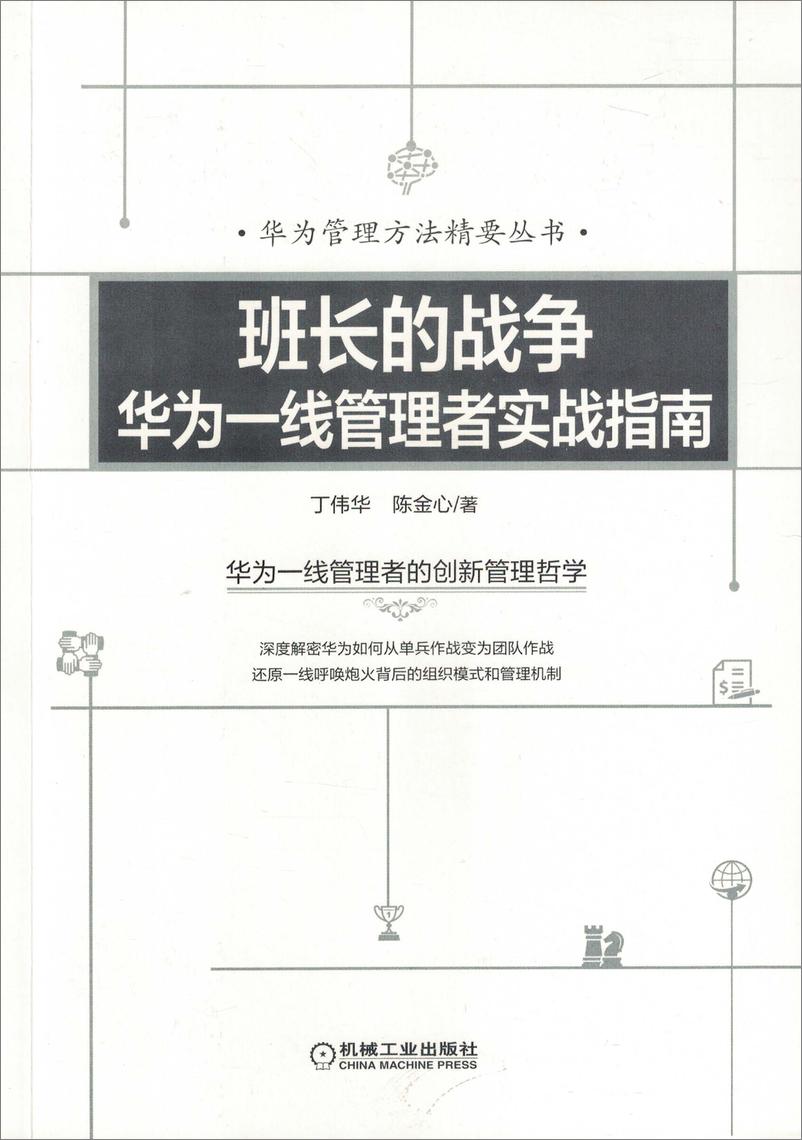 《班长的战争：华为一线管理者实战指南》 - 第3页预览图