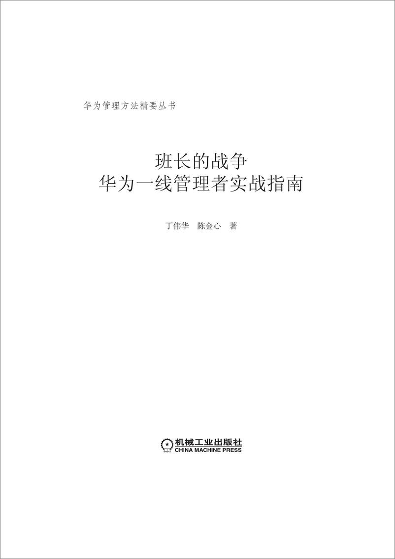 《班长的战争：华为一线管理者实战指南》 - 第4页预览图