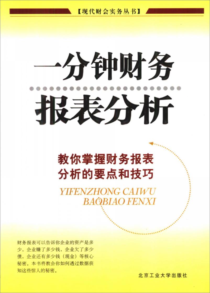 《一分钟财务报表分析 教你掌握财务报表分析的要点和技巧(高清)》 - 第1页预览图