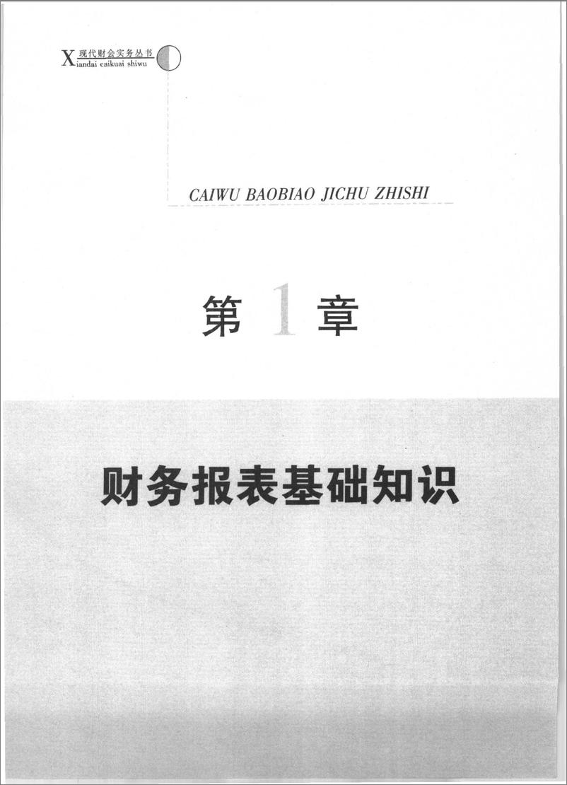 《一分钟财务报表分析 教你掌握财务报表分析的要点和技巧(高清)》 - 第14页预览图