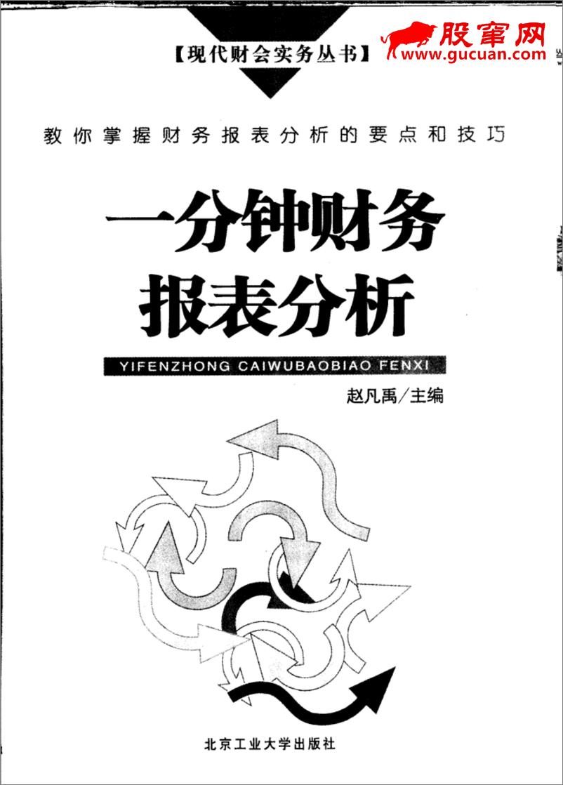 《一分钟财务报表分析 教你掌握财务报表分析的要点和技巧(高清)》 - 第2页预览图