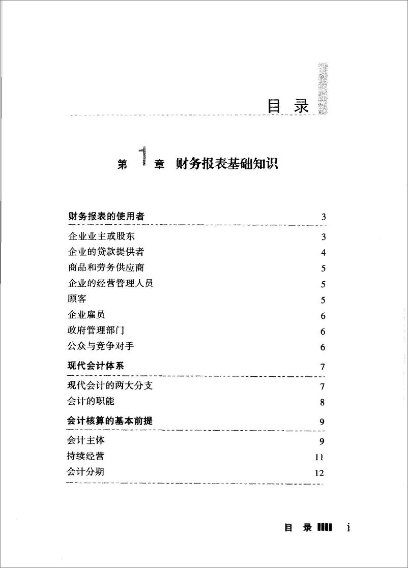 《一分钟财务报表分析 教你掌握财务报表分析的要点和技巧(高清)》 - 第6页预览图