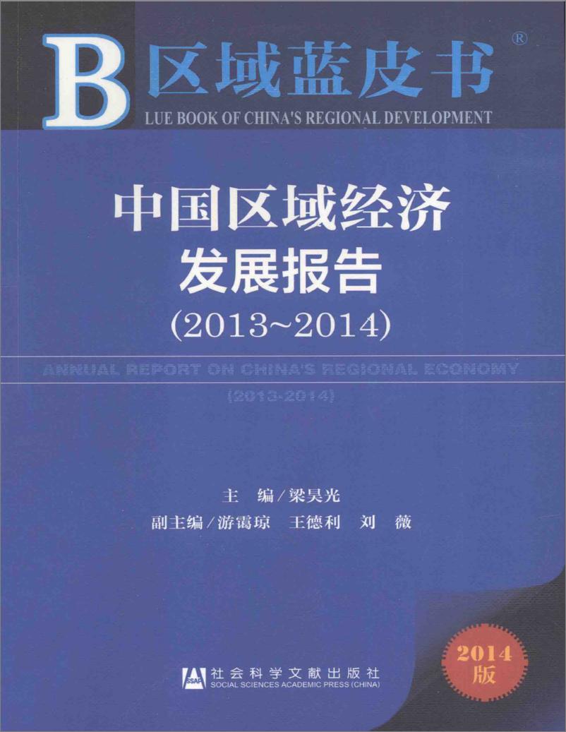 《中国区域经济发展报告(2013-2014)》 - 第1页预览图