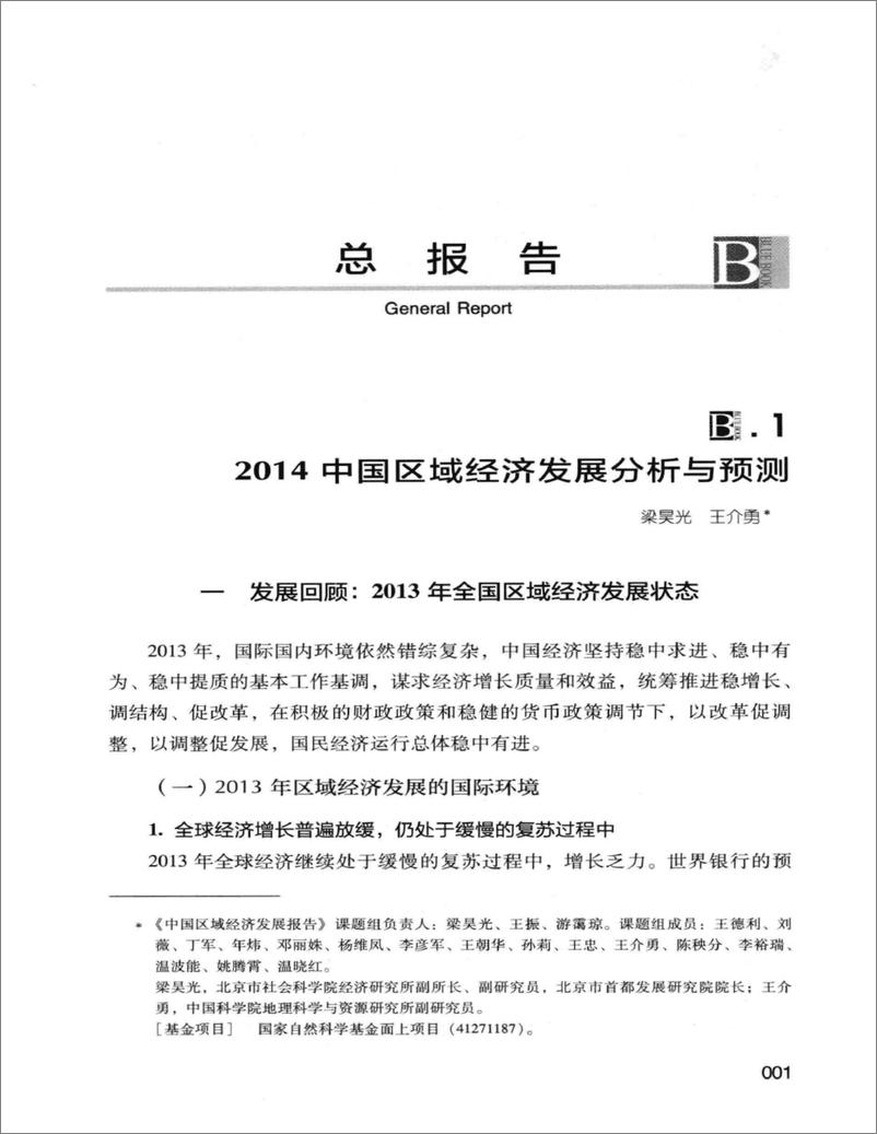 《中国区域经济发展报告(2013-2014)》 - 第14页预览图