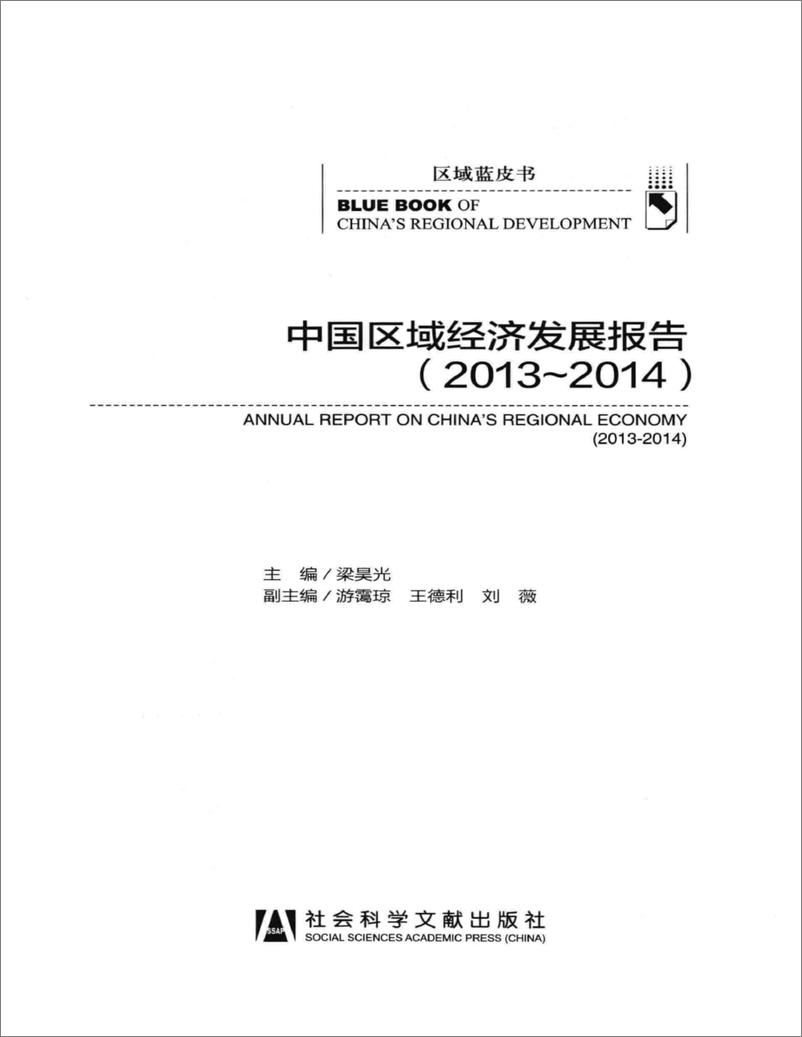 《中国区域经济发展报告(2013-2014)》 - 第3页预览图