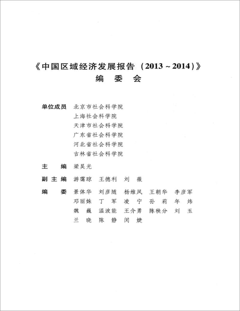 《中国区域经济发展报告(2013-2014)》 - 第7页预览图