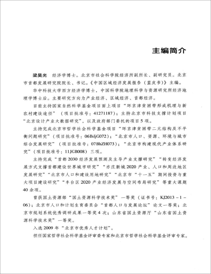 《中国区域经济发展报告(2013-2014)》 - 第8页预览图