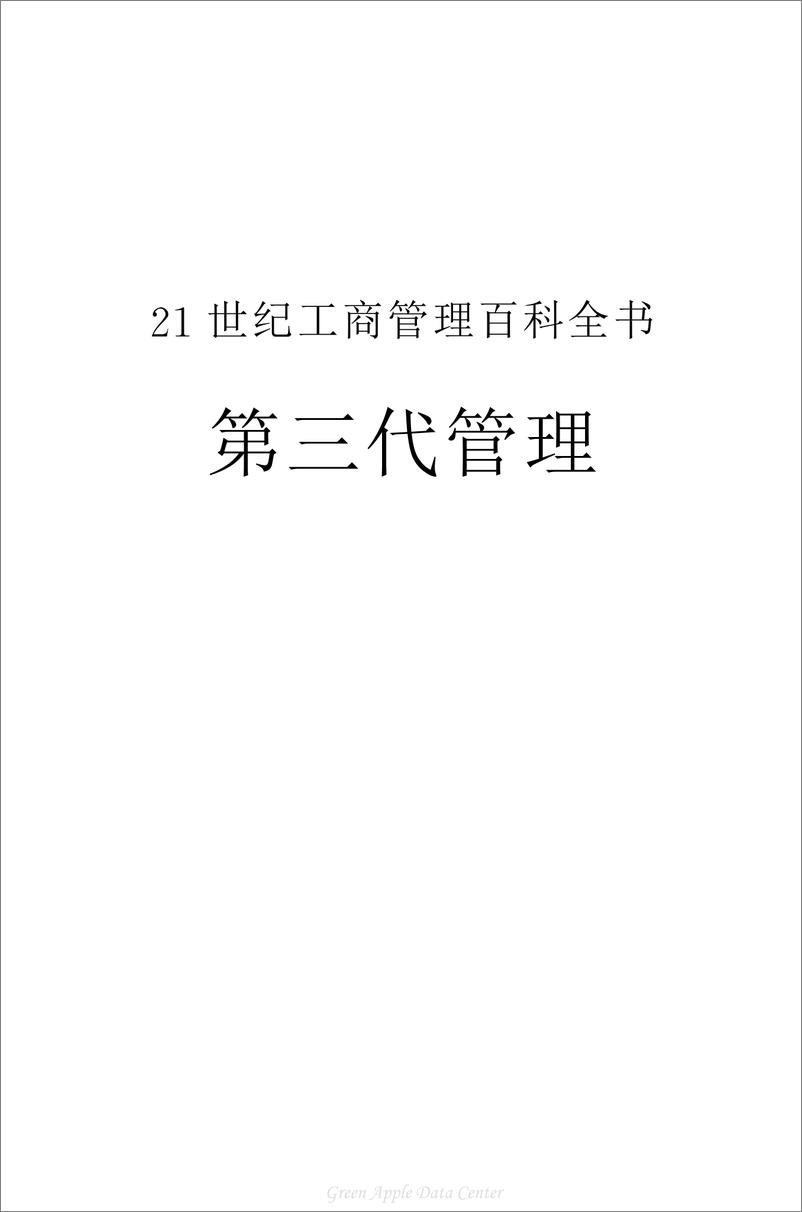 《21世纪工商管理百科全书：第三代管理》 - 第2页预览图