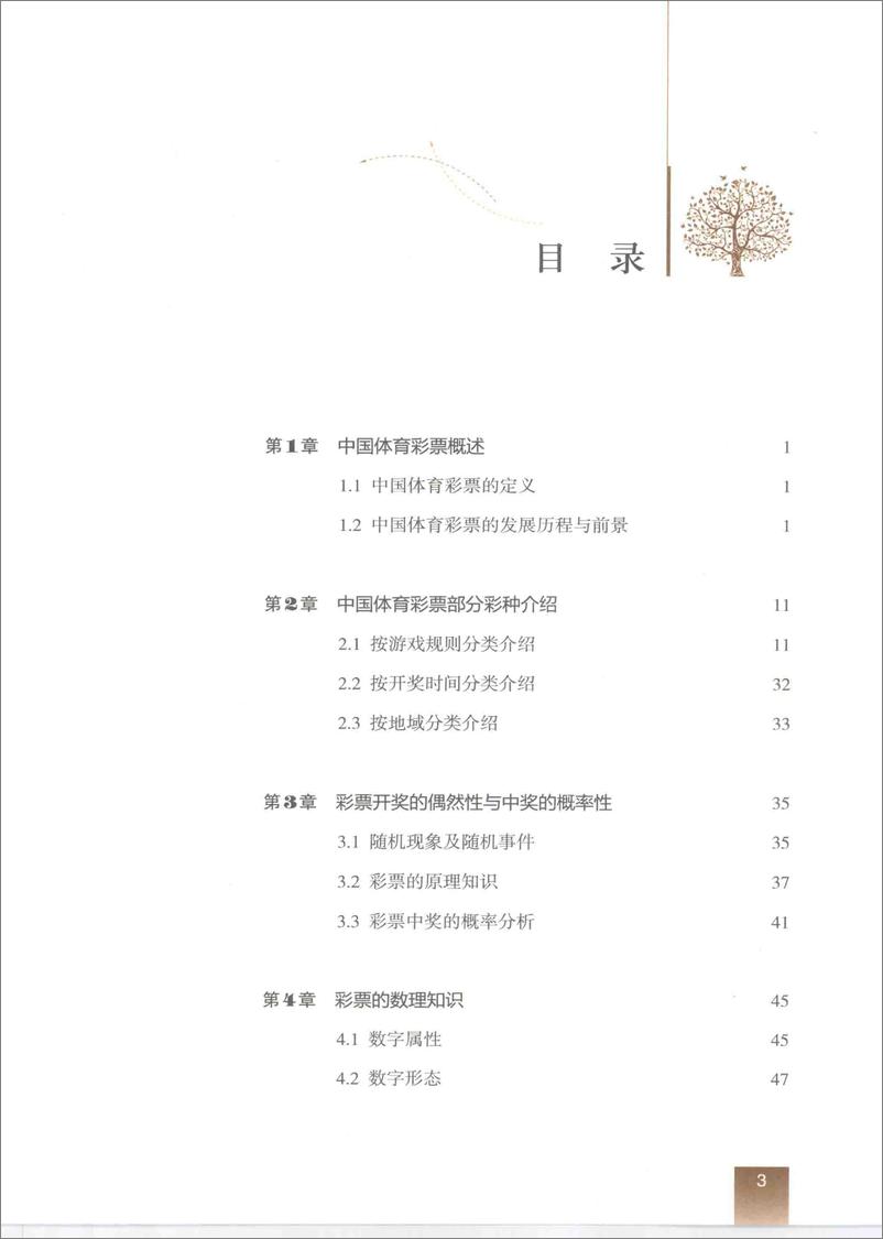《中国体育彩票实务》 - 第8页预览图