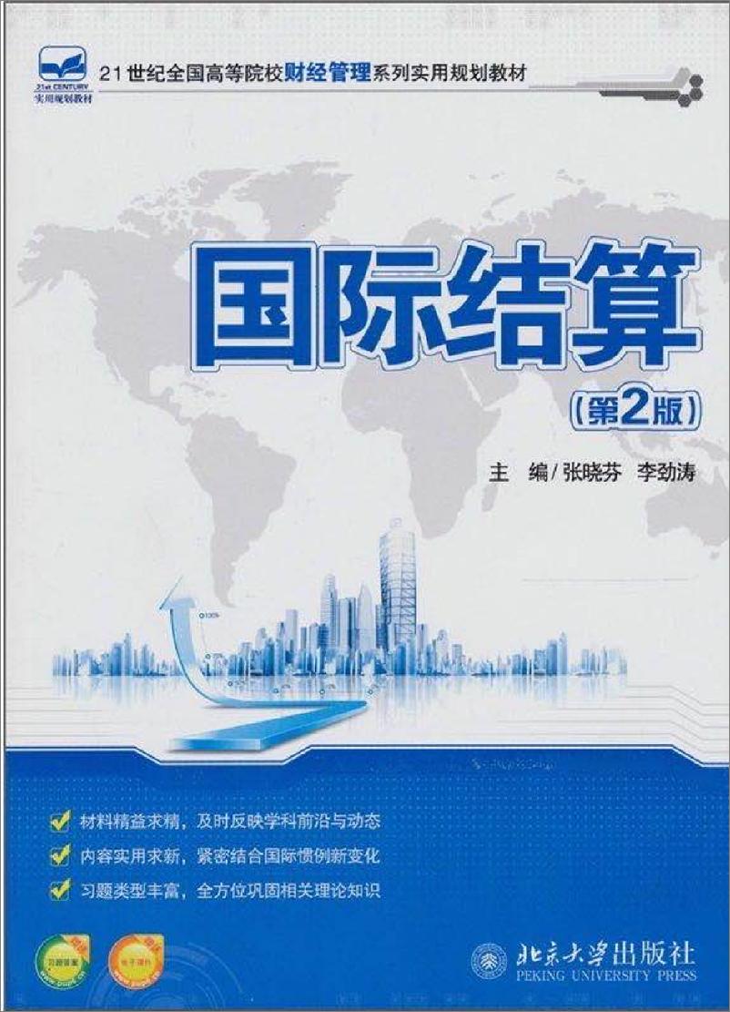 《国际结算(第2版)~张晓芬,李劲涛》 - 第1页预览图