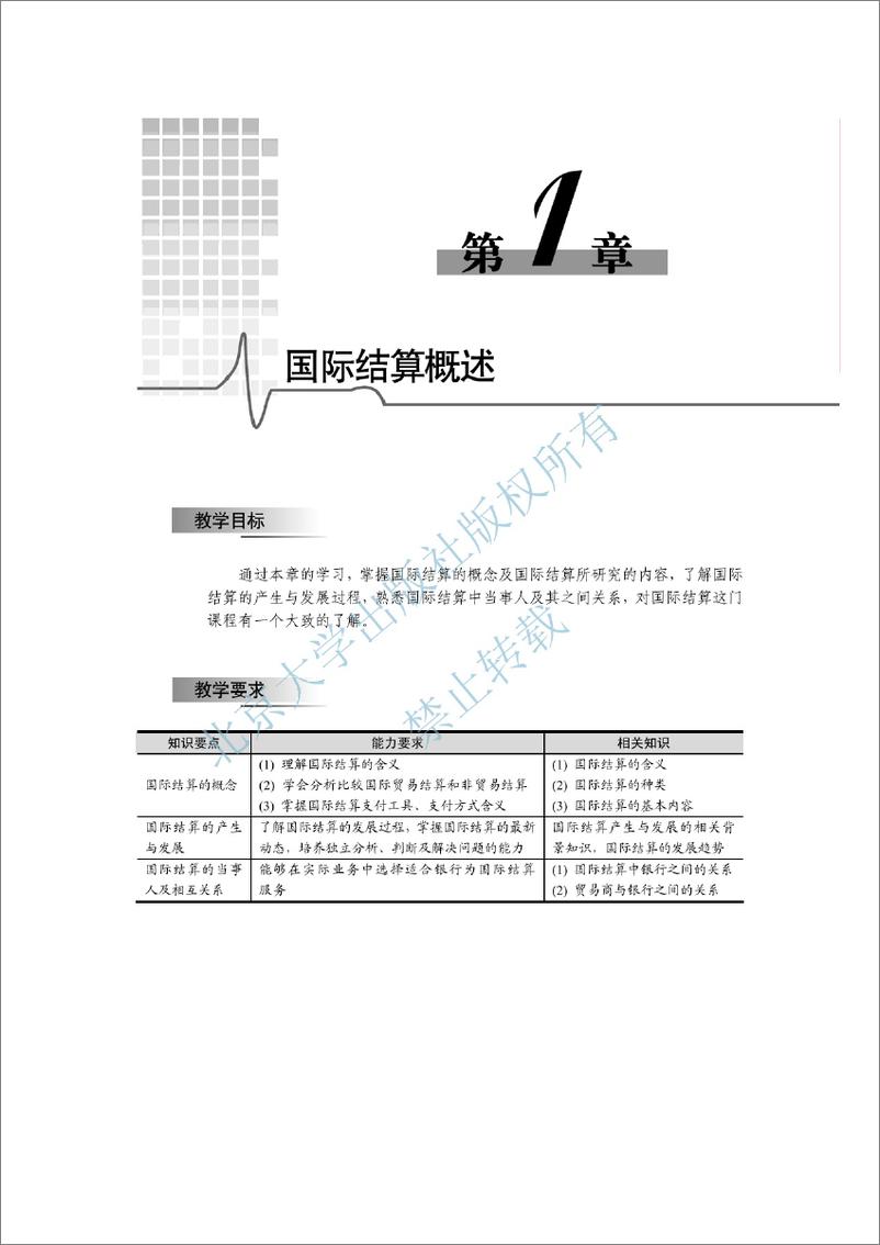 《国际结算(第2版)~张晓芬,李劲涛》 - 第11页预览图