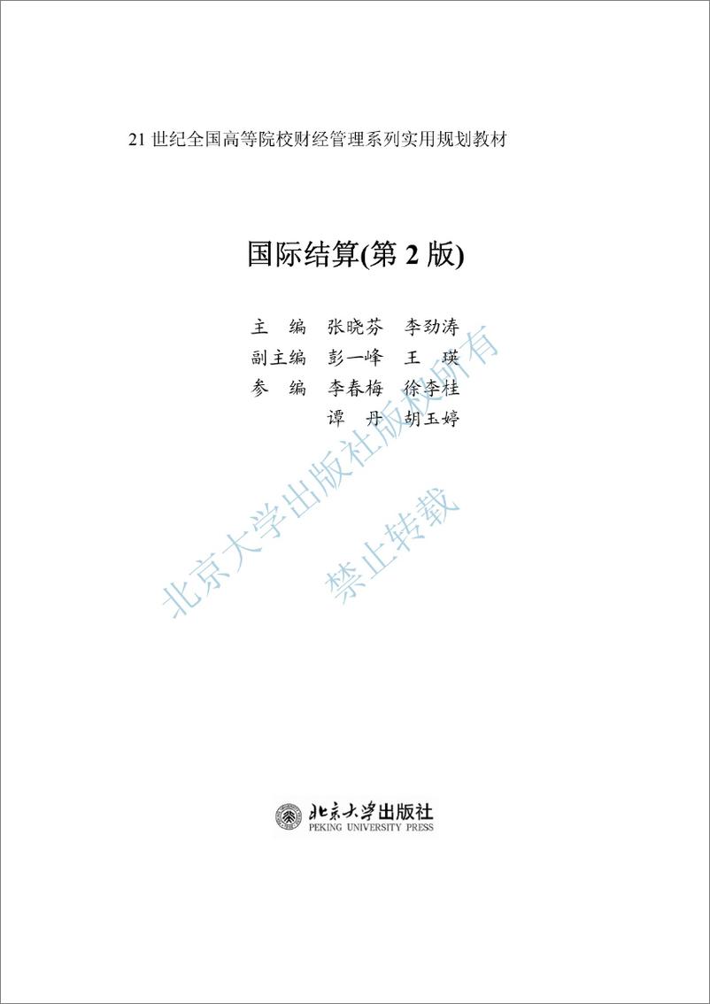 《国际结算(第2版)~张晓芬,李劲涛》 - 第3页预览图
