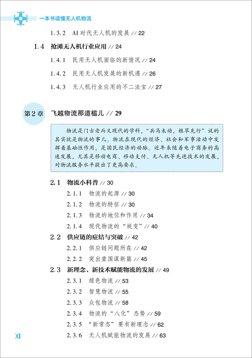 《一本书读懂无人机物流》 - 第15页预览图