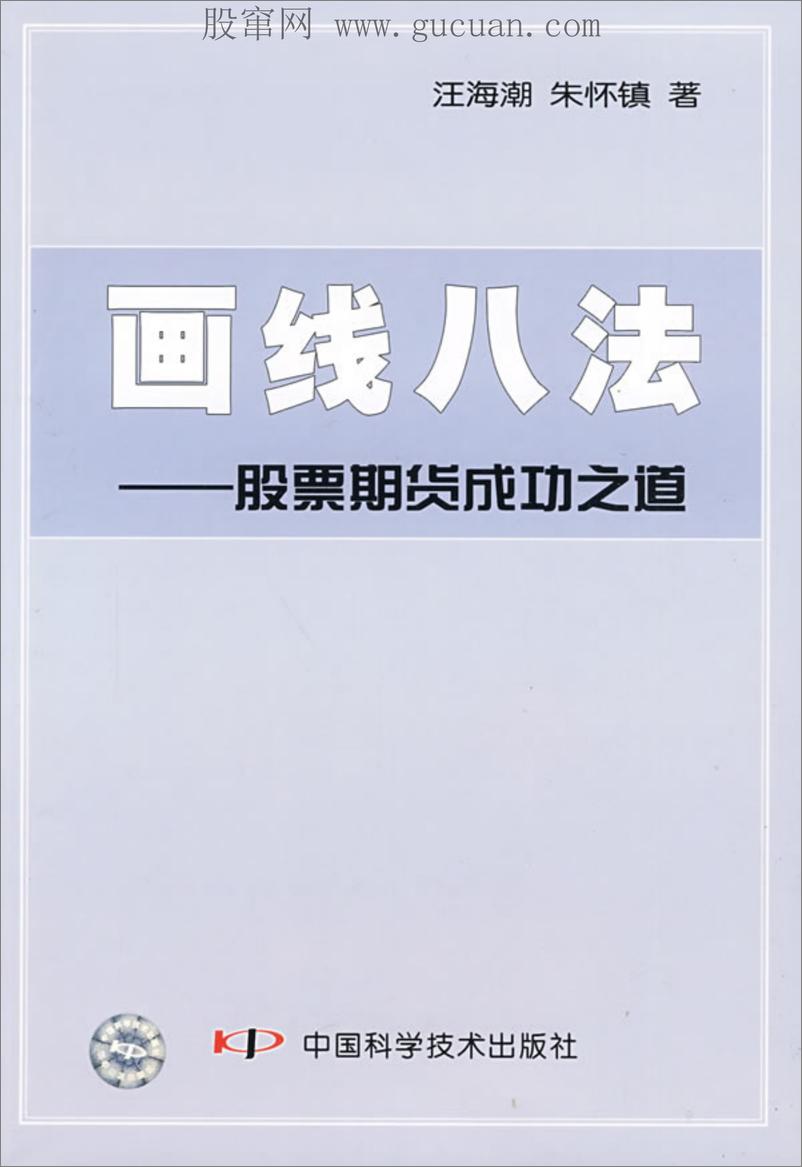 《画线八法 股票期货成功之道》 - 第1页预览图