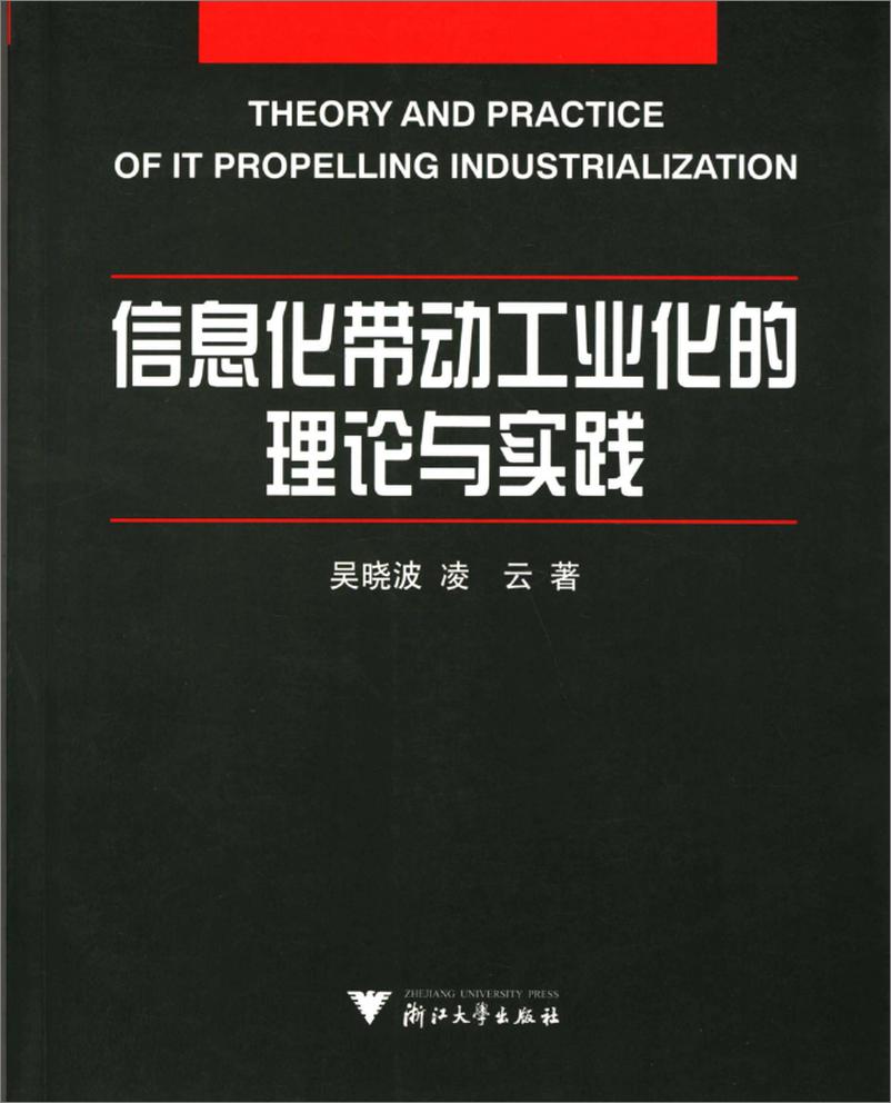 《信息化带动工业化的理论与实践(吴晓波)》 - 第1页预览图