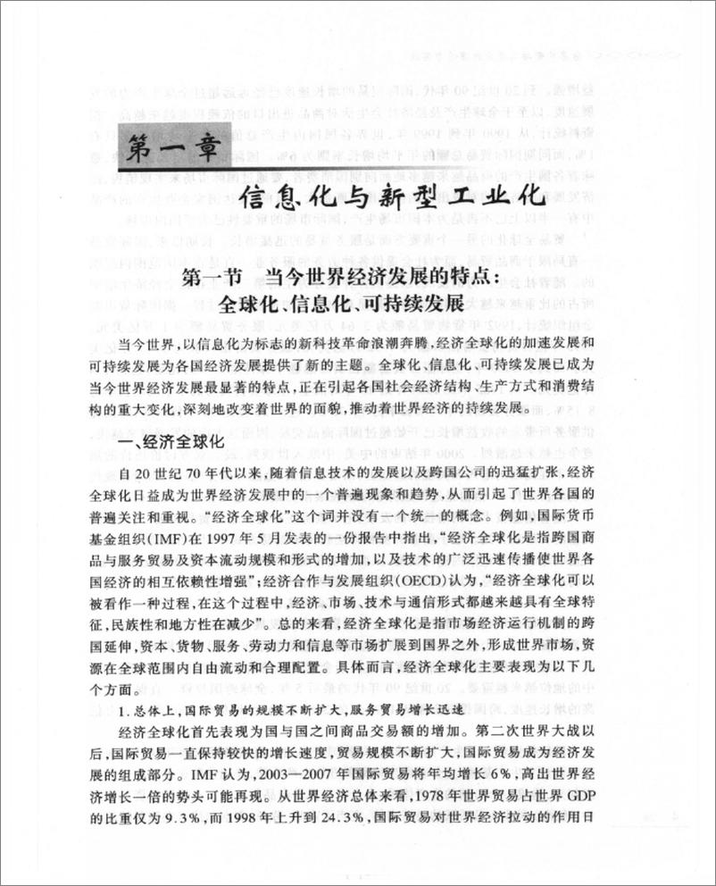 《信息化带动工业化的理论与实践(吴晓波)》 - 第13页预览图