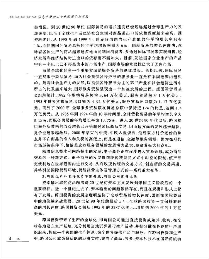 《信息化带动工业化的理论与实践(吴晓波)》 - 第14页预览图