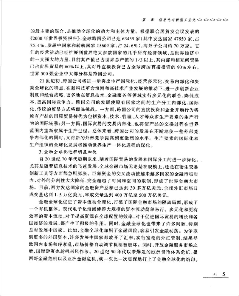 《信息化带动工业化的理论与实践(吴晓波)》 - 第15页预览图