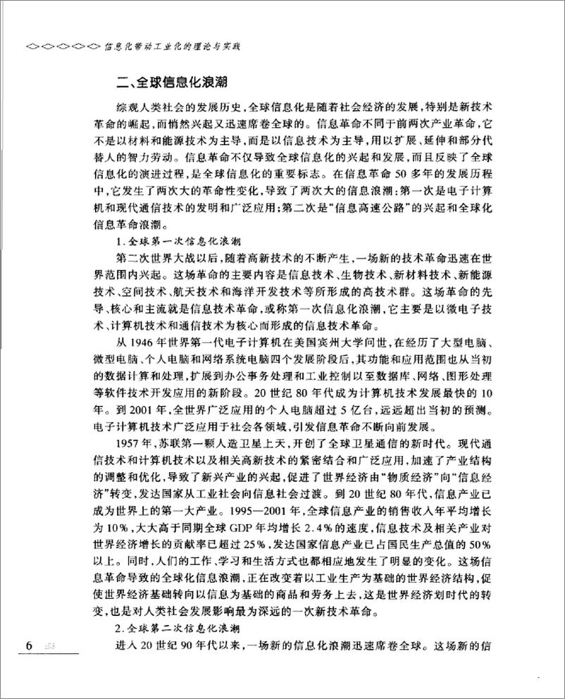 《信息化带动工业化的理论与实践(吴晓波)》 - 第16页预览图
