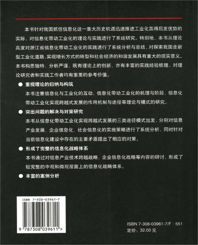 《信息化带动工业化的理论与实践(吴晓波)》 - 第2页预览图